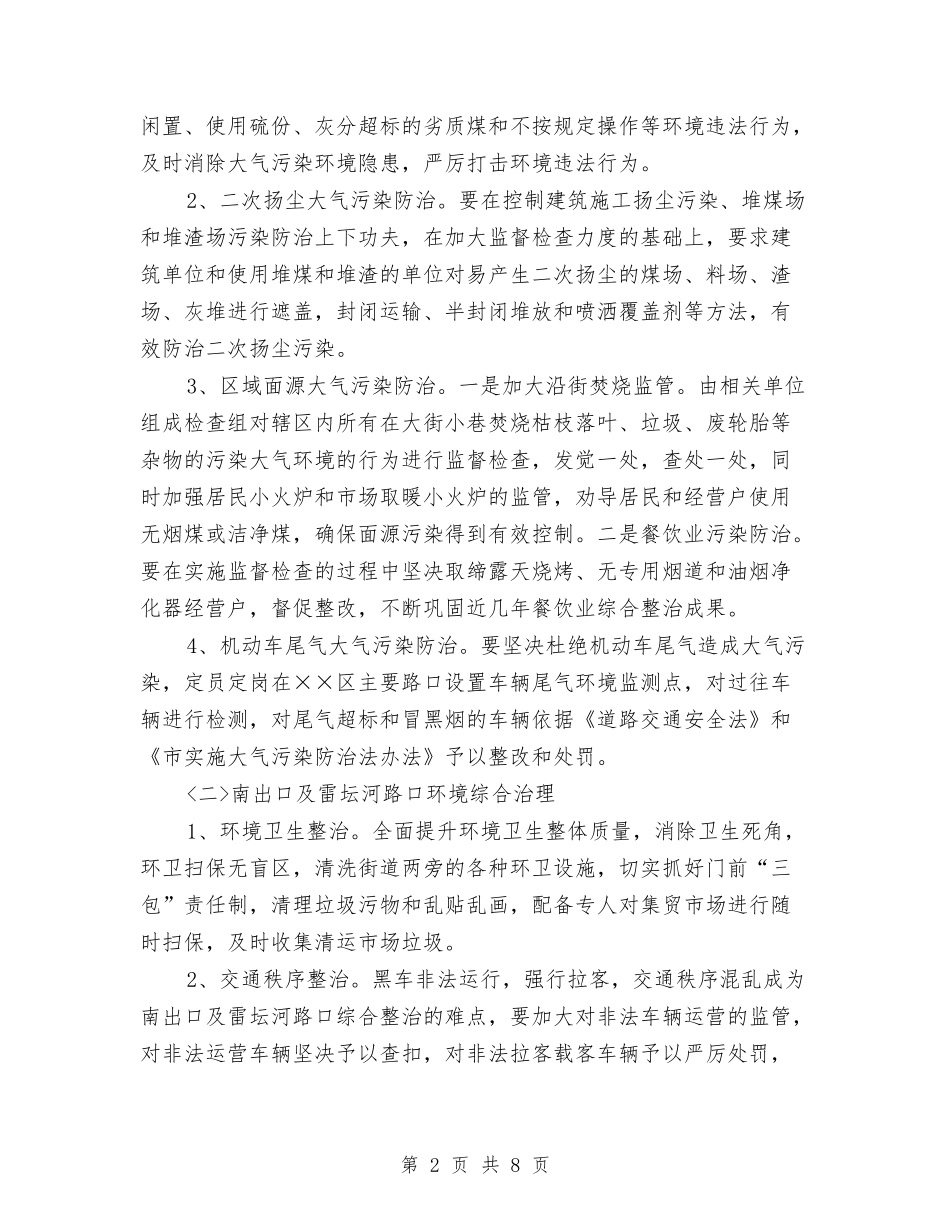 区委环境全面治理行动方案_第2页
