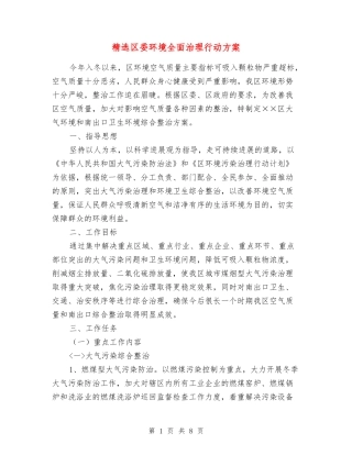 区委环境全面治理行动方案