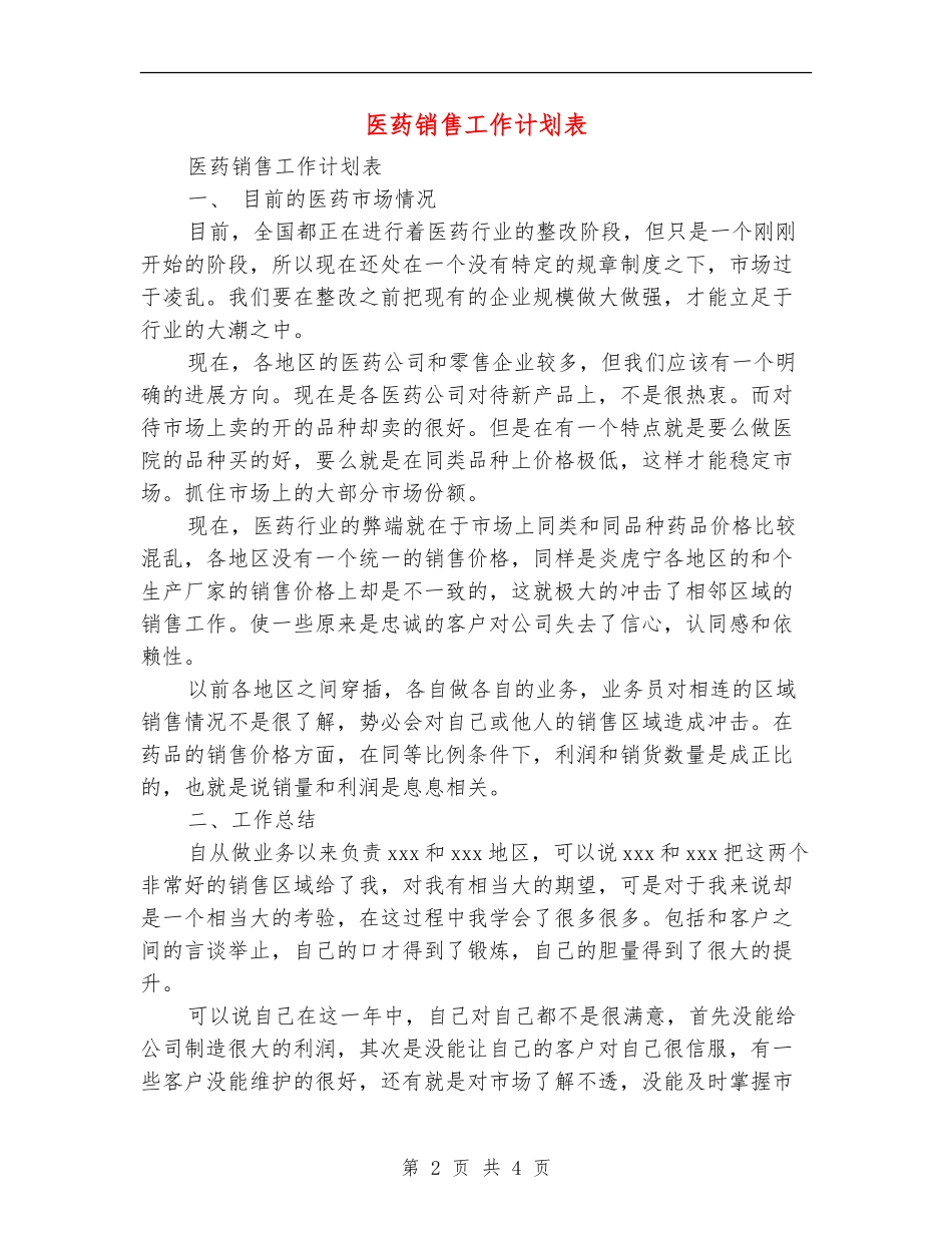 医药销售工作计划表_第2页