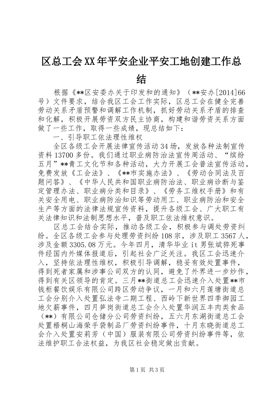 区总工会XX年平安企业平安工地创建工作总结_第1页