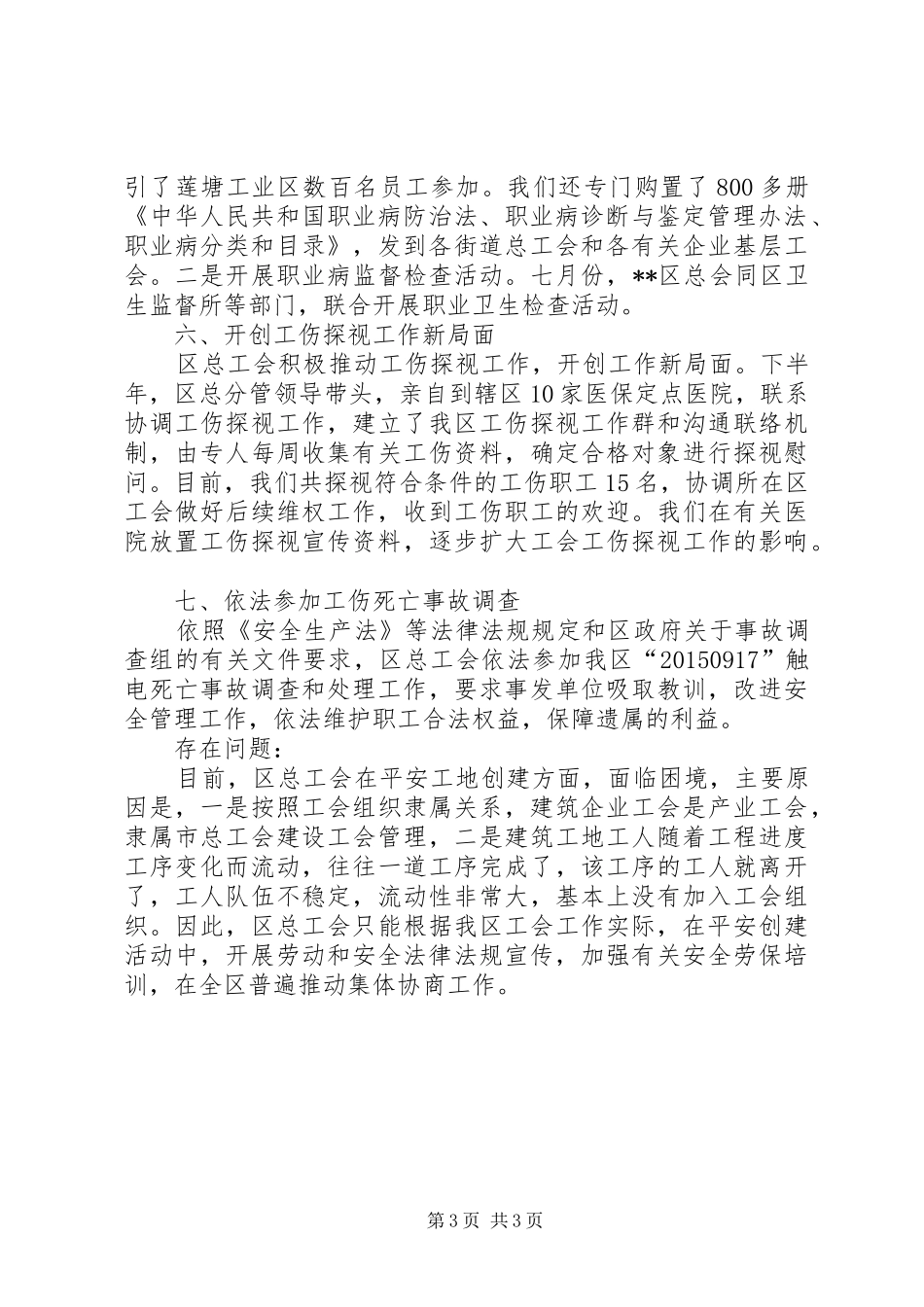 区总工会XX年平安企业平安工地创建工作总结_第3页