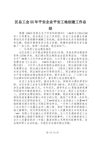 区总工会XX年平安企业平安工地创建工作总结