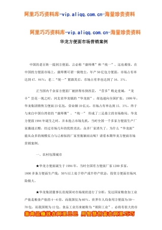 华龙方便面市场营销案例doc8