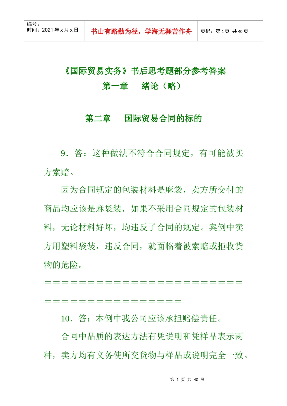 吴国新《国际贸易实务》书后练习参考答案_第1页