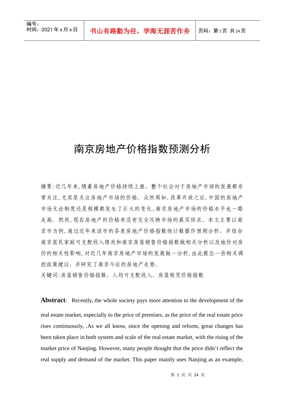 南京房地产价格指数预测分析_第2页