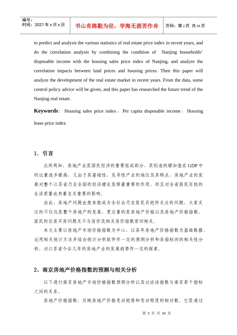 南京房地产价格指数预测分析_第3页
