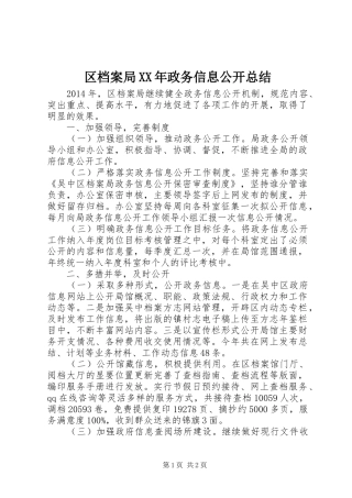 区档案局XX年政务信息公开总结