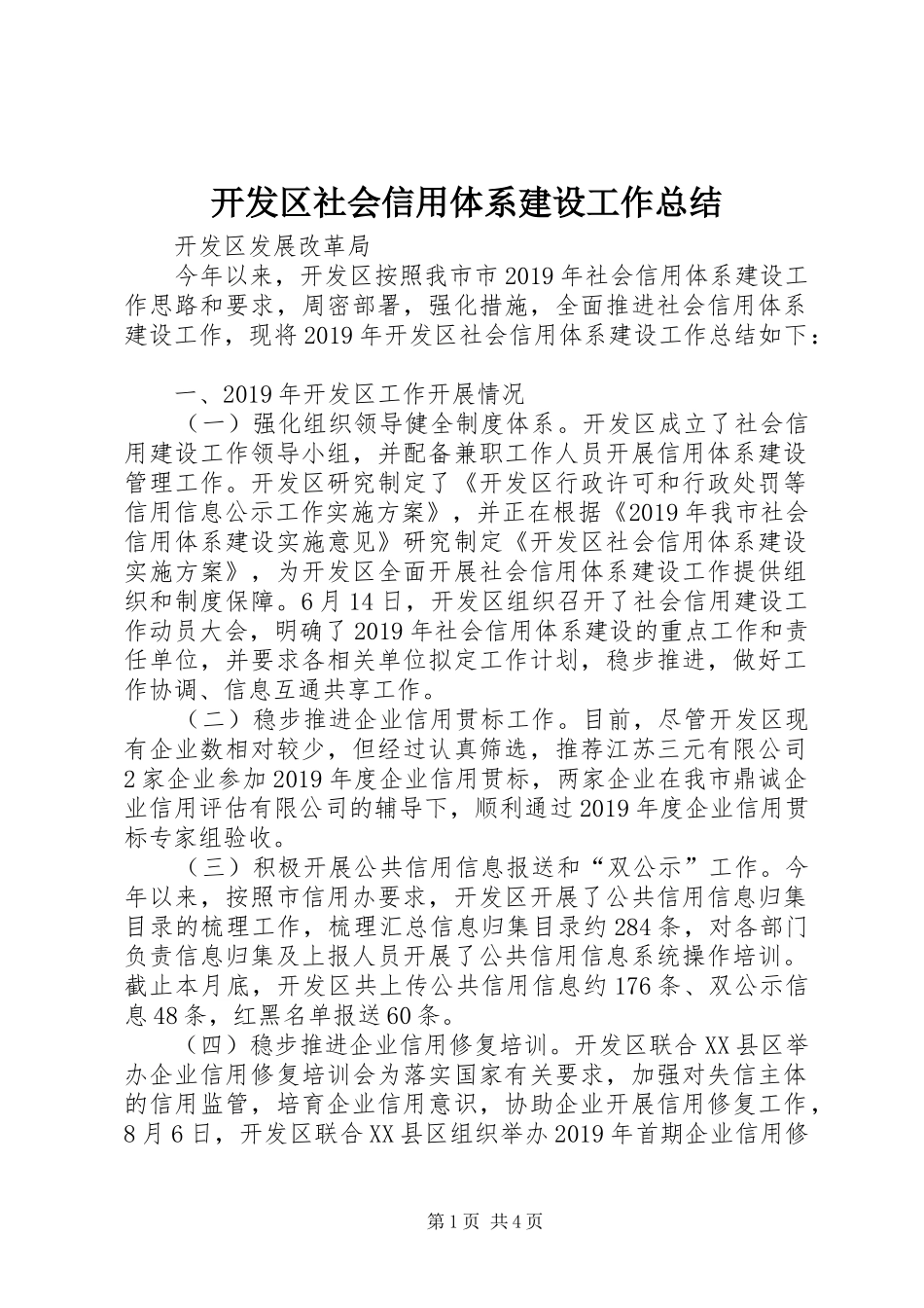 开发区社会信用体系建设工作总结_第1页