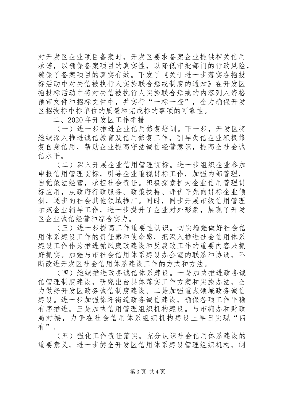 开发区社会信用体系建设工作总结_第3页