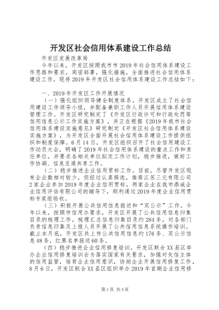 开发区社会信用体系建设工作总结