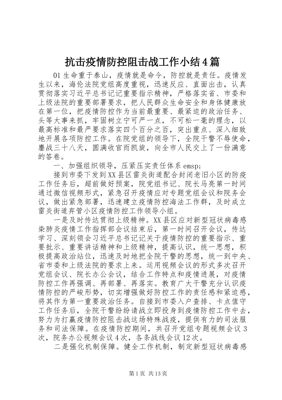 抗击疫情防控阻击战工作小结4篇_第1页