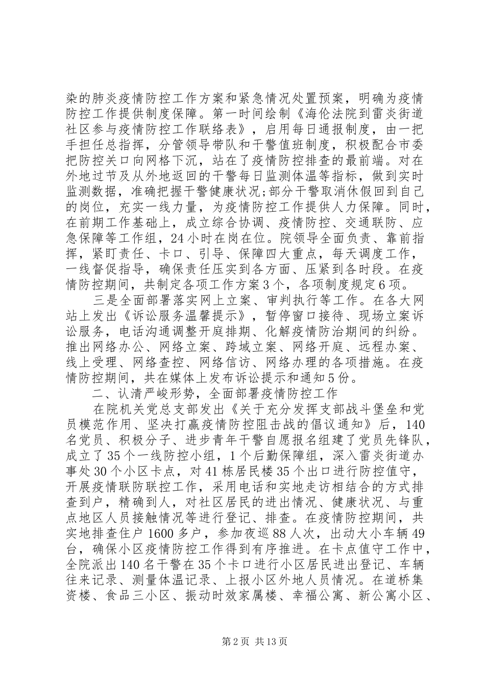 抗击疫情防控阻击战工作小结4篇_第2页