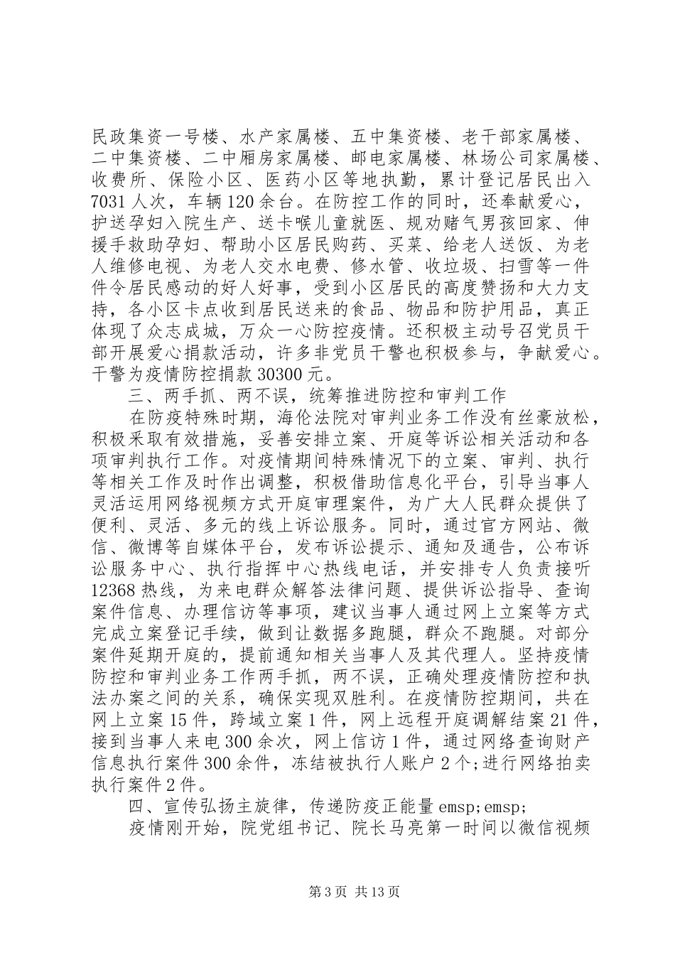 抗击疫情防控阻击战工作小结4篇_第3页
