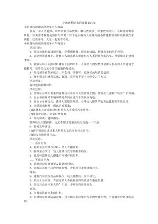 小班建构游戏阶段教案汽车 