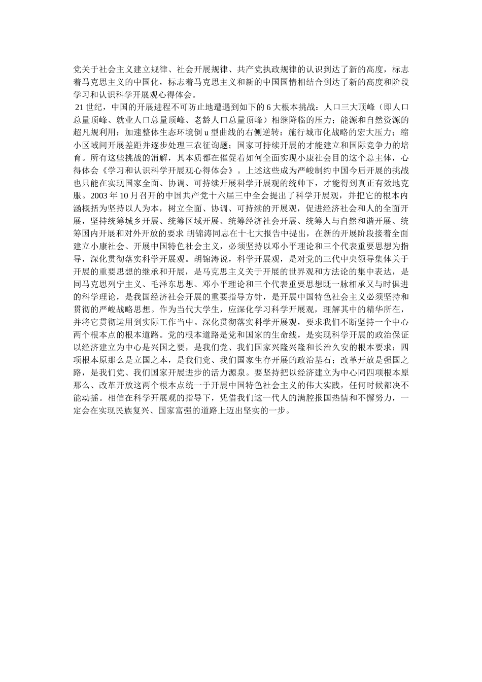 学习科学发展观心得体会-我对科学发展观的认识参考 _第2页