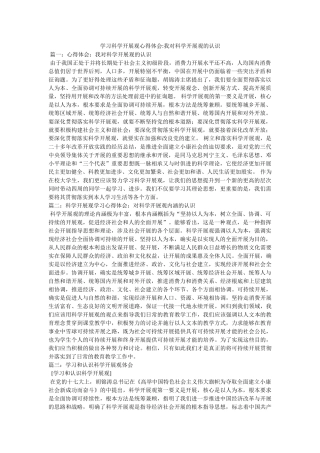 学习科学发展观心得体会-我对科学发展观的认识参考 