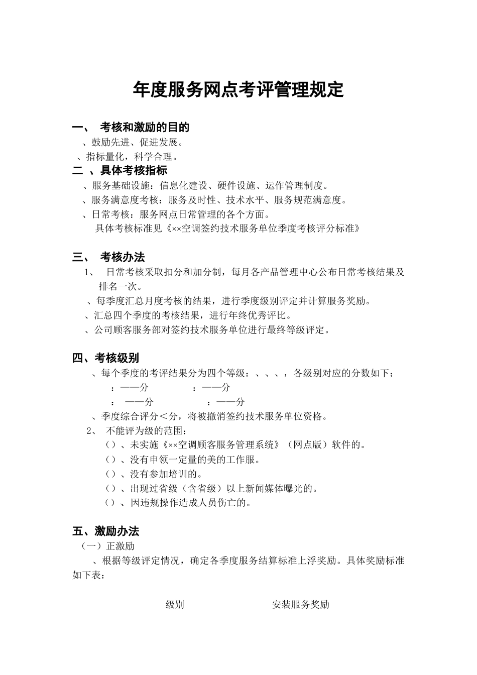 年度服务网点考评管理规定_第1页