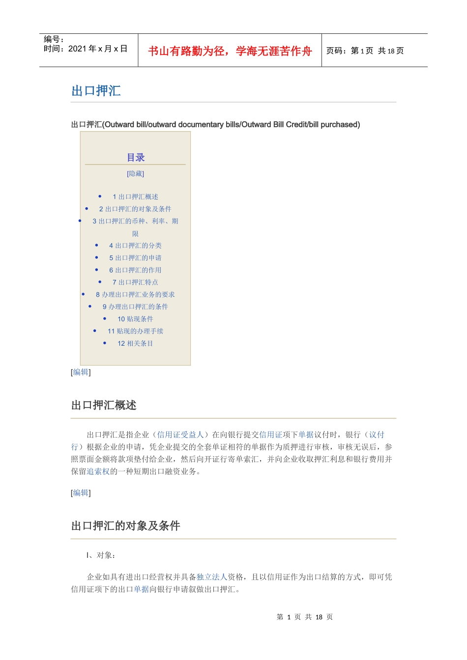 出口押汇进口押汇打包贷款_第1页