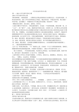 卫生局长新贺词2篇 
