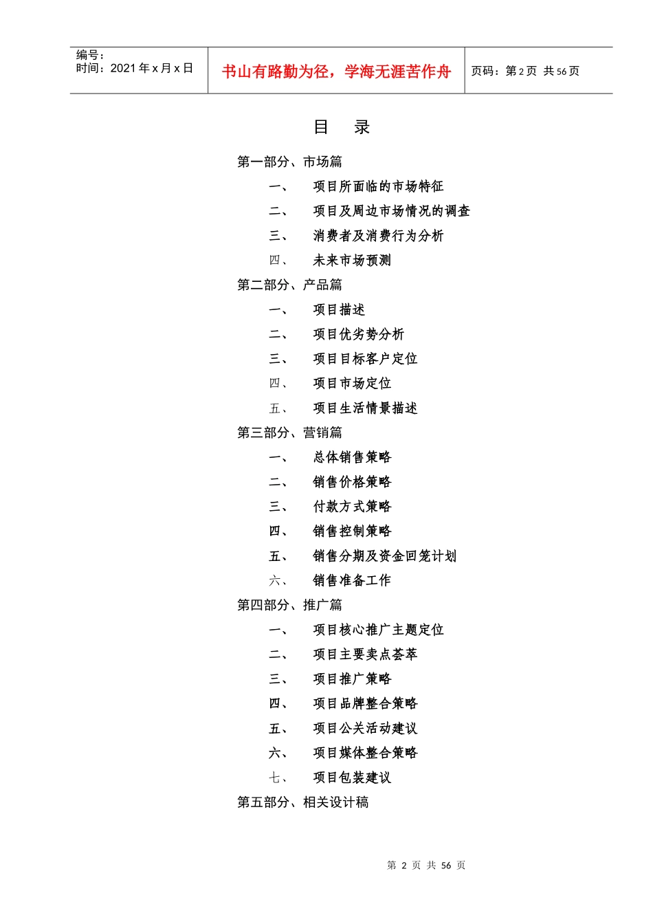 “峰景俊园”营销策划方案_第2页