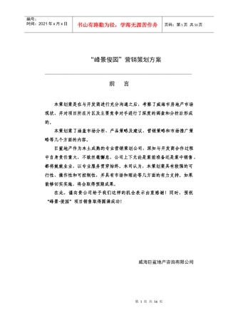 “峰景俊园”营销策划方案