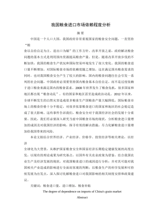 我国粮食进口市场依赖程度分析+论文 