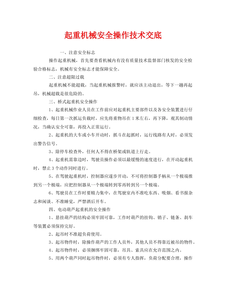 《管理资料-技术交底》之起重机械安全操作技术交底 _第1页