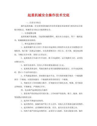 《管理资料-技术交底》之起重机械安全操作技术交底 