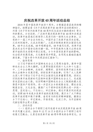 庆祝改革开放40周年活动总结