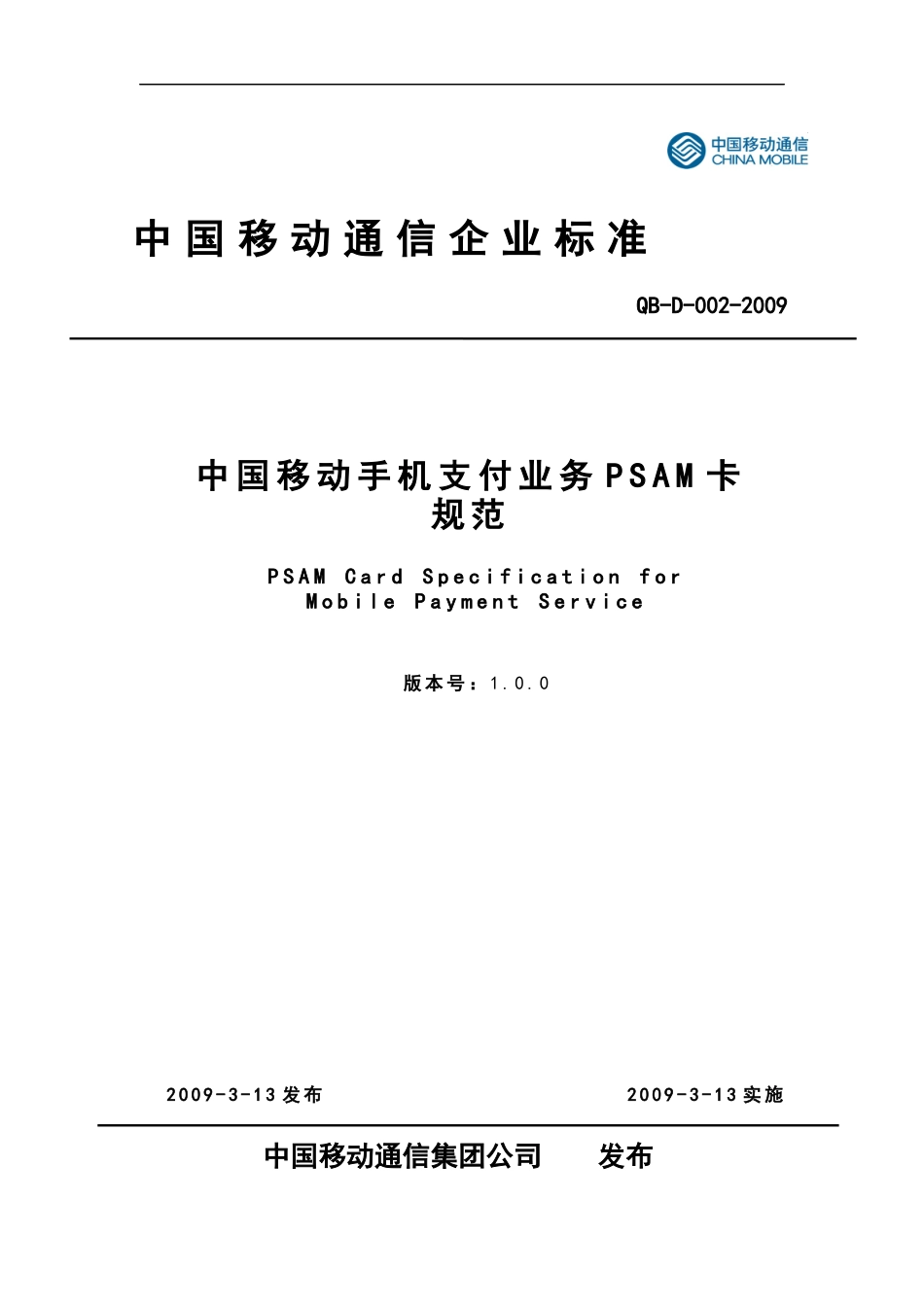 中国移动手机支付业务PSAM卡规范_第1页