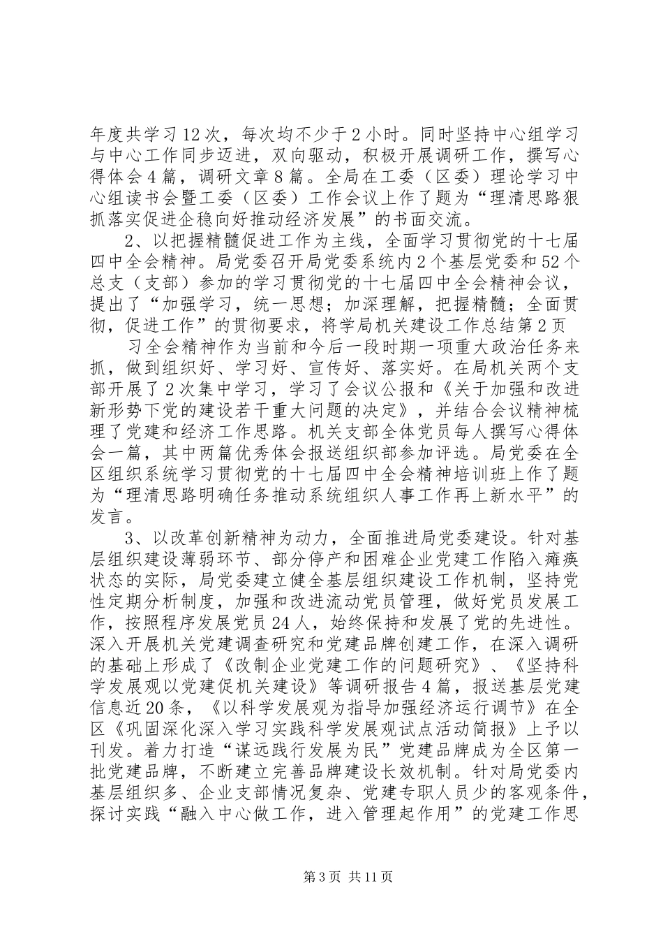 局机关建设工作总结_第3页