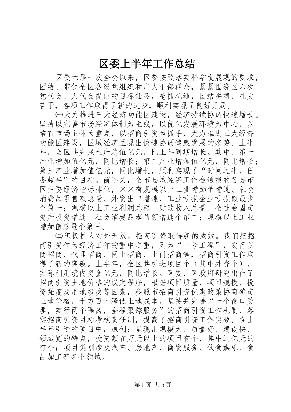 区委上半年工作总结_第1页