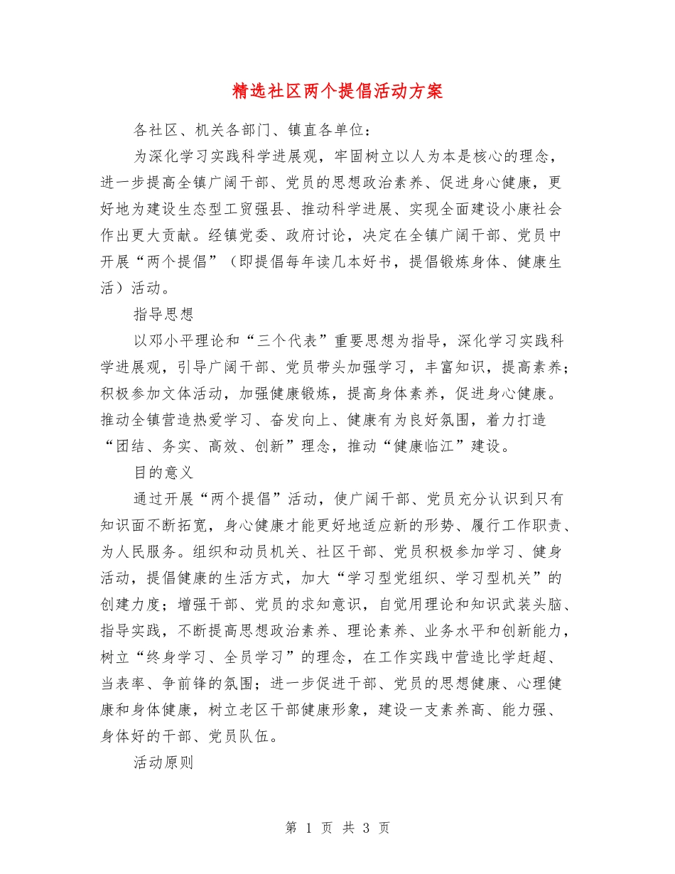 社区两个倡导活动方案_第1页