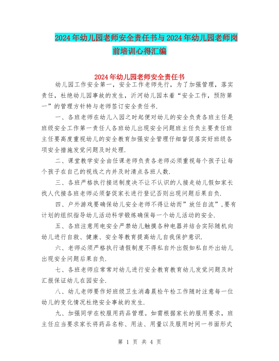 2024年幼儿园教师安全责任书与2024年幼儿园教师岗前培训心得汇编_第1页
