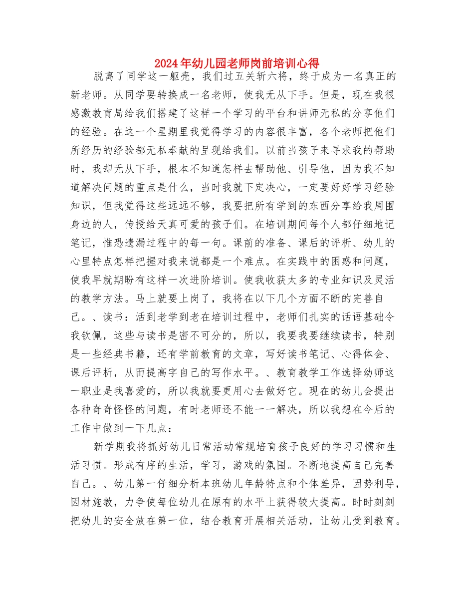 2024年幼儿园教师安全责任书与2024年幼儿园教师岗前培训心得汇编_第3页