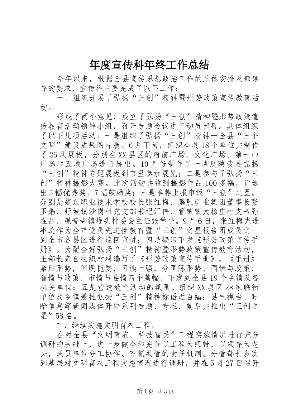年度宣传科年终工作总结_第1页