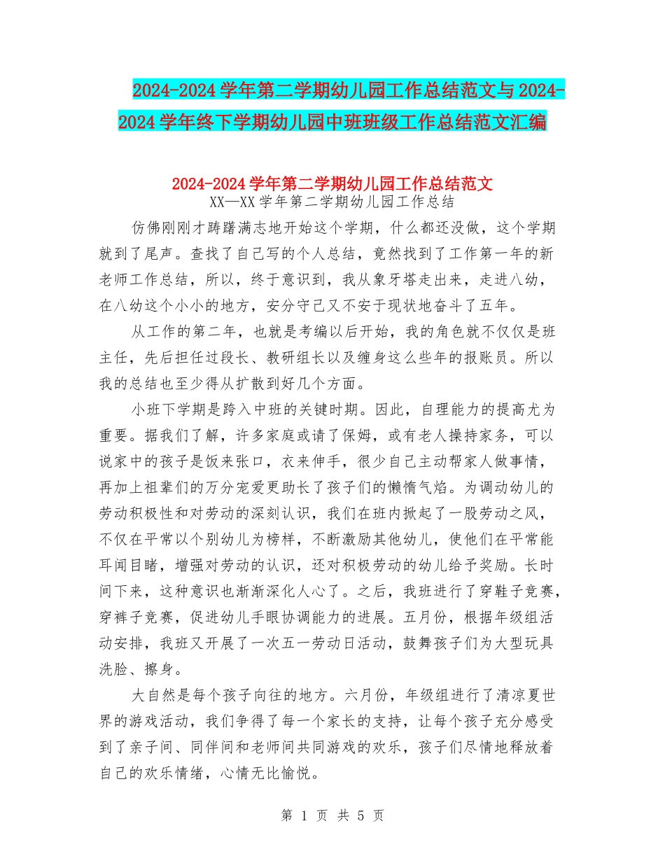 2024-2024学年第二学期幼儿园工作总结范文与2024-2024学年终下学期幼儿园中班班级工作总结范文汇编_第1页