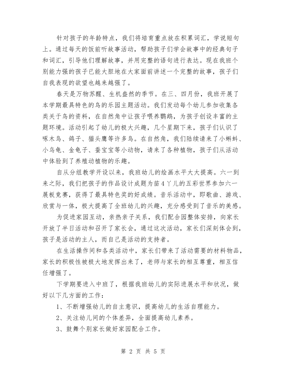 2024-2024学年第二学期幼儿园工作总结范文与2024-2024学年终下学期幼儿园中班班级工作总结范文汇编_第2页