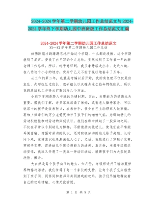 2024-2024学年第二学期幼儿园工作总结范文与2024-2024学年终下学期幼儿园中班班级工作总结范文汇编