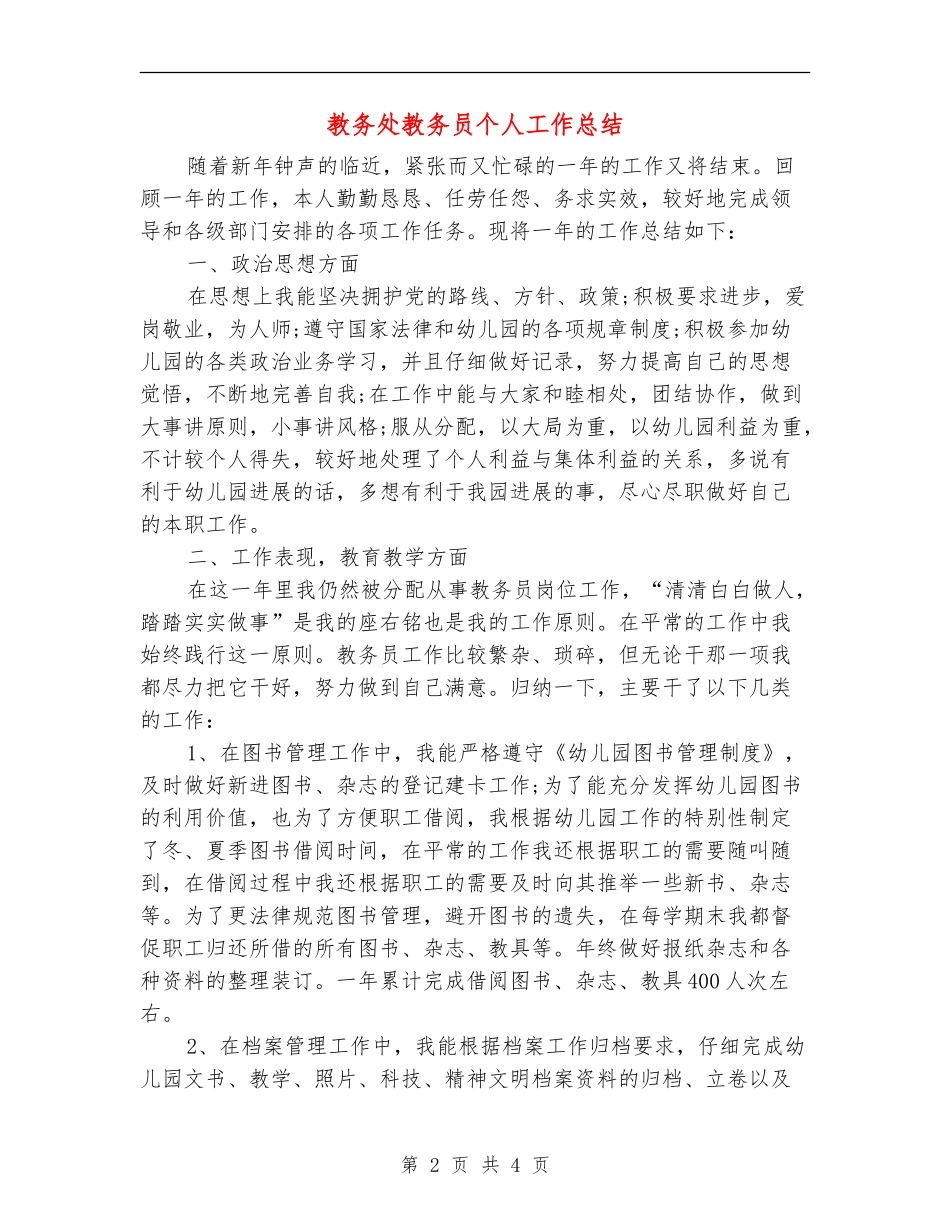 教务处教务员个人工作总结_第2页