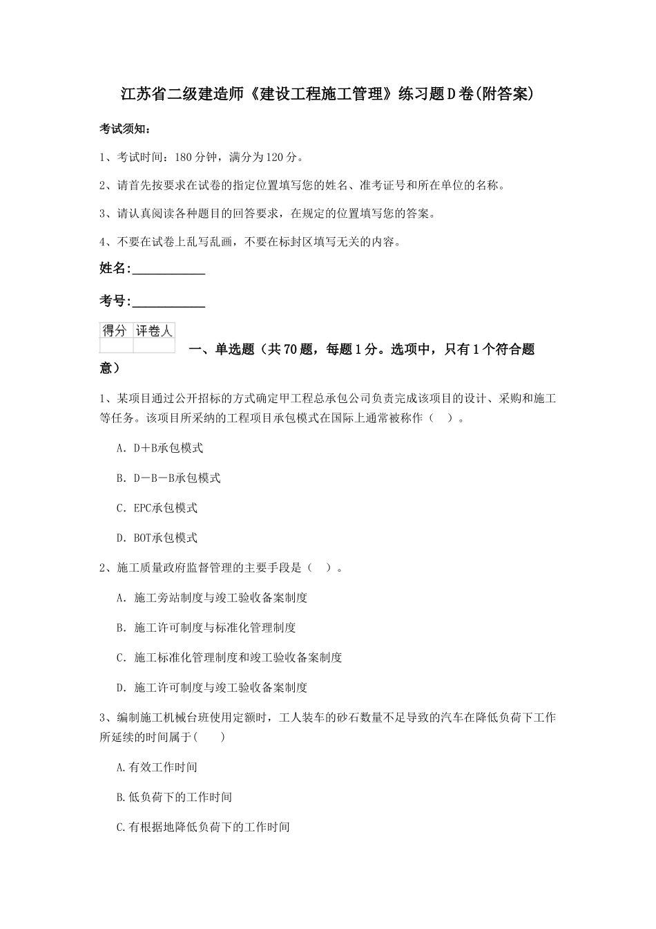 江苏省二级建造师《建设工程施工管理》练习题D卷_第1页
