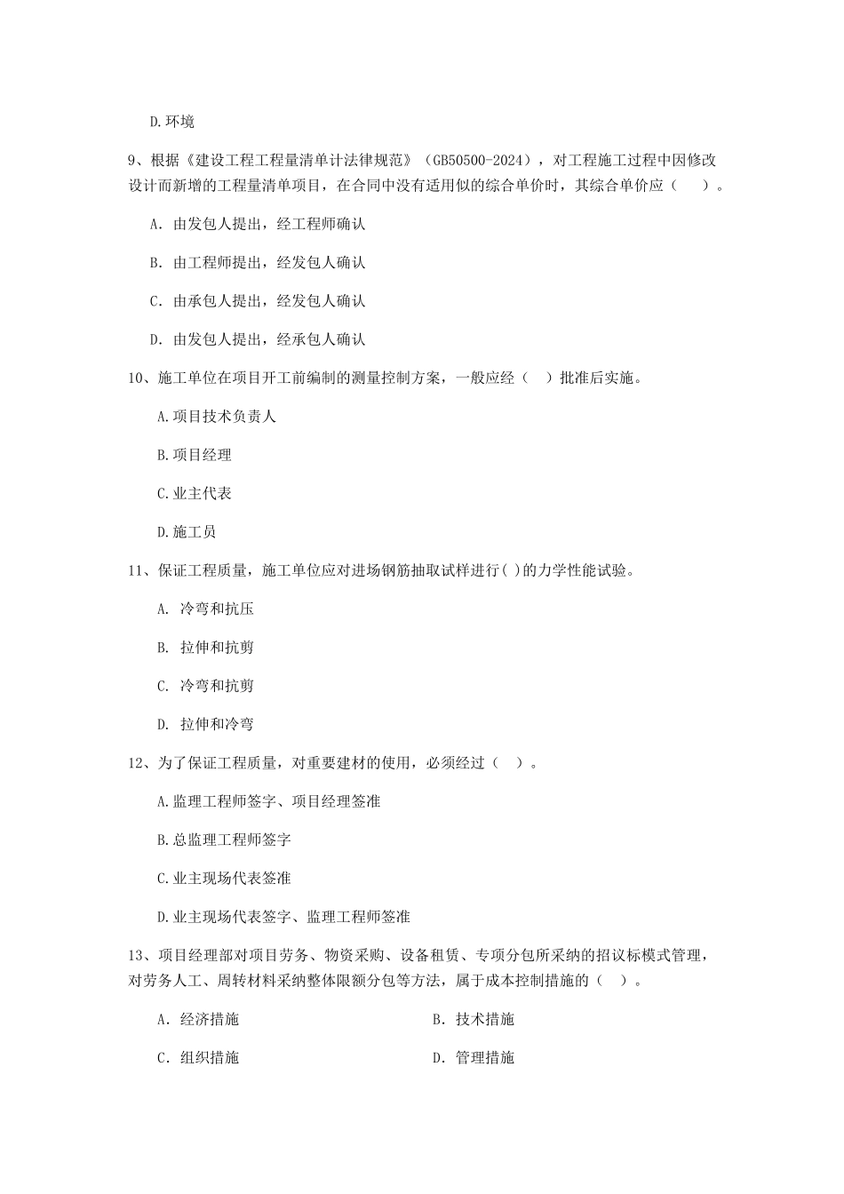 江苏省二级建造师《建设工程施工管理》练习题D卷_第3页