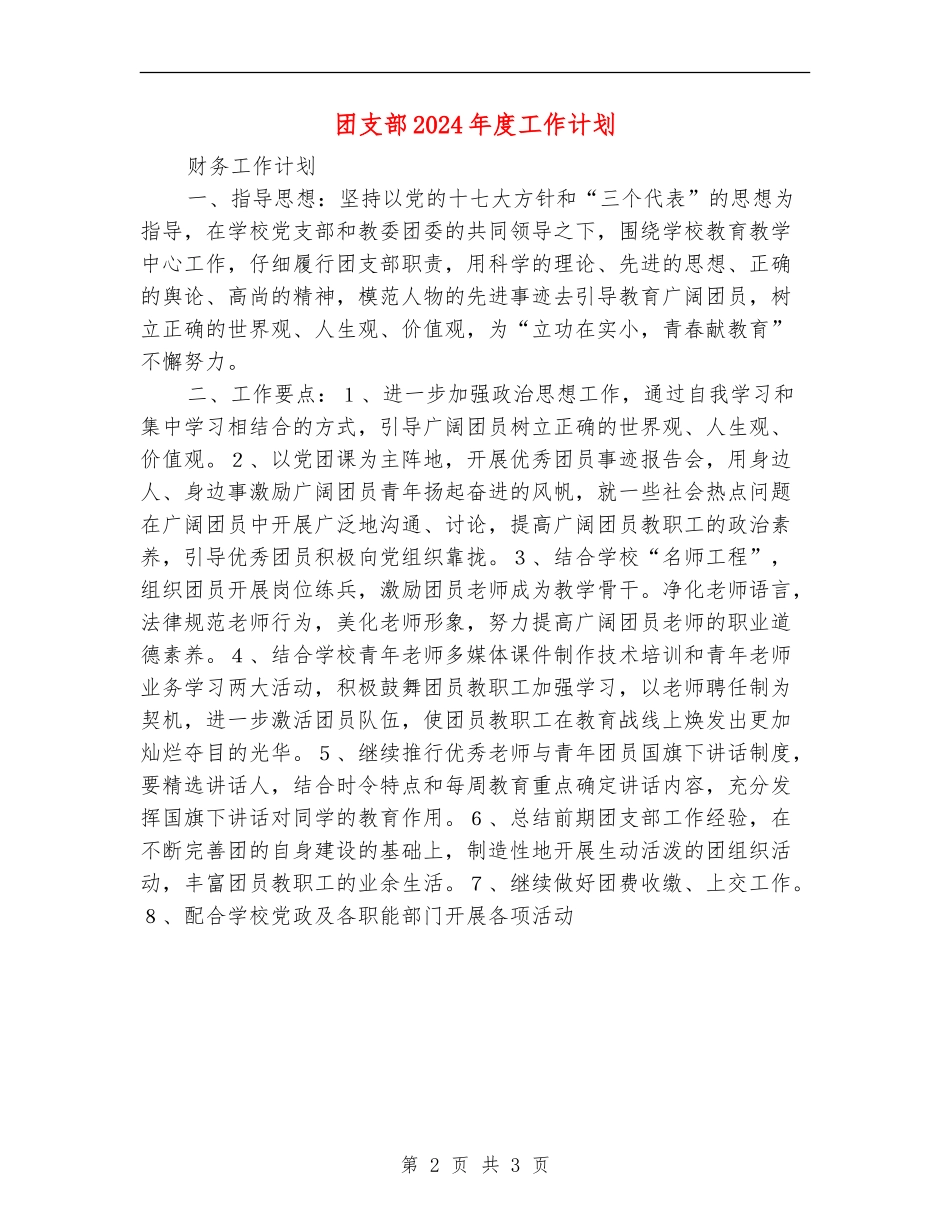团支部2024年度工作计划2_第2页