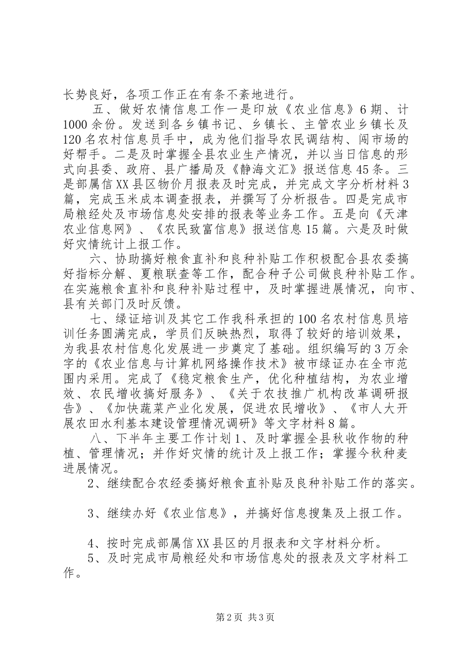 农业局粮经信息科XX年上半年工作总结_第2页