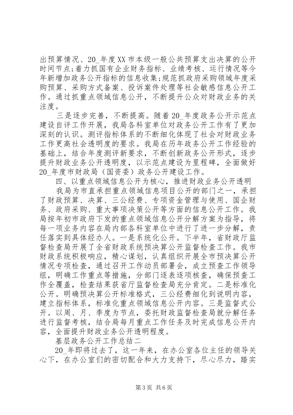 基层政务公开工作总结范文_第3页
