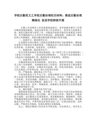 学校后勤范文学校后勤管理经验材料推进后勤管理精细化 促进学校持续发展 