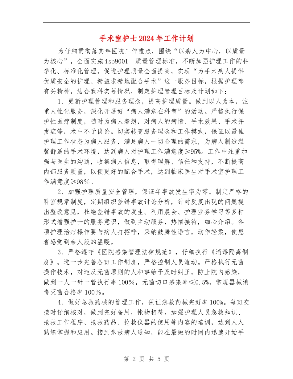 手术室护士2024年工作计划_第2页
