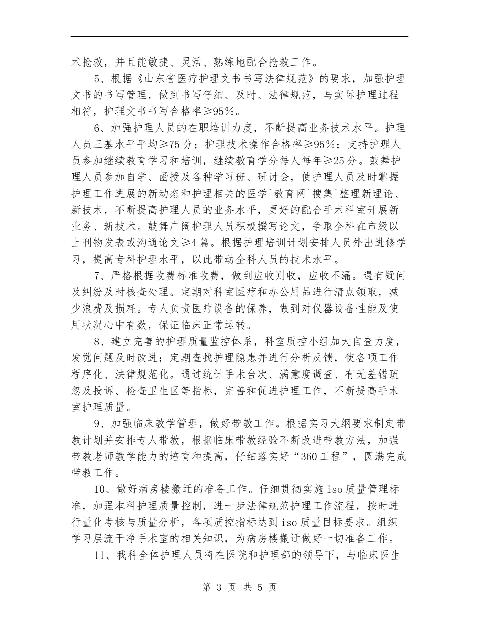 手术室护士2024年工作计划_第3页