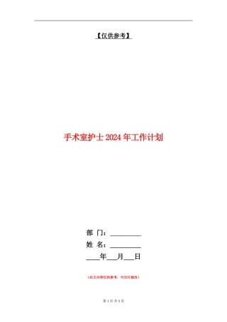 手术室护士2024年工作计划