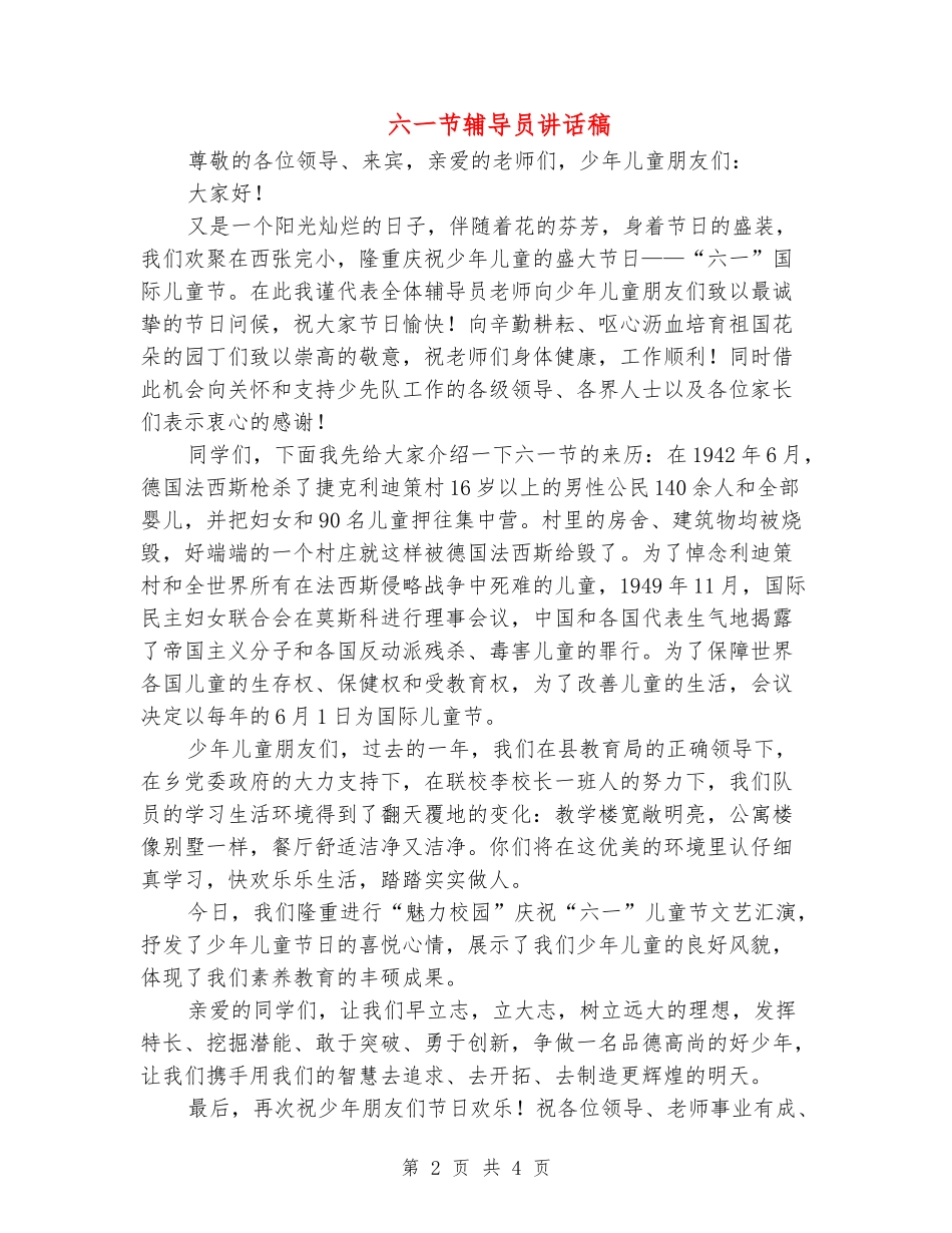 六一节辅导员讲话稿_第2页